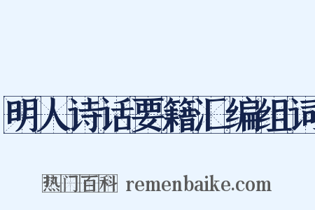 明人诗话要籍汇编组词是什么意思的图片